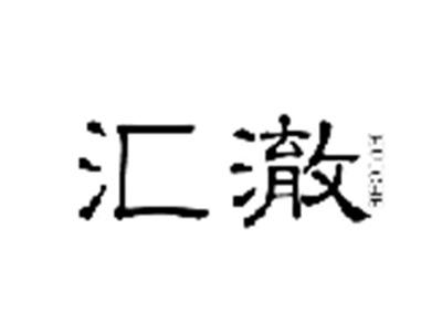 汇澈