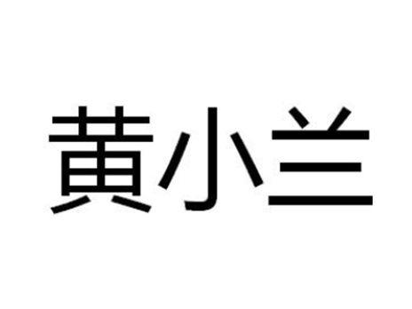黄小兰