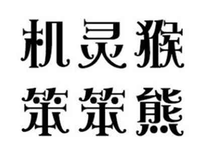 机灵猴笨笨熊