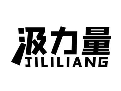 汲力量