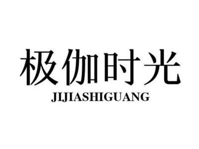 极伽时光