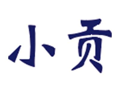 小贡