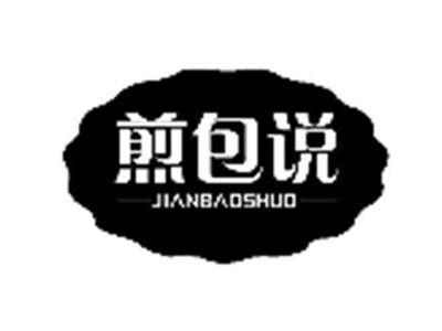 煎包说