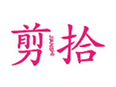 剪拾