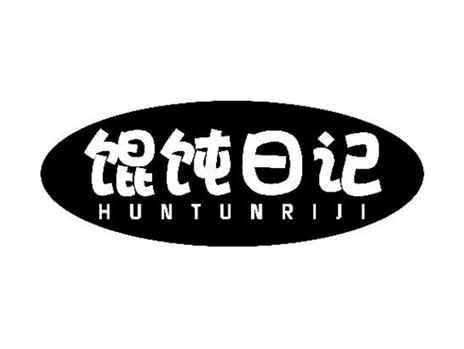馄饨日记