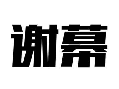 谢幕（鞋）