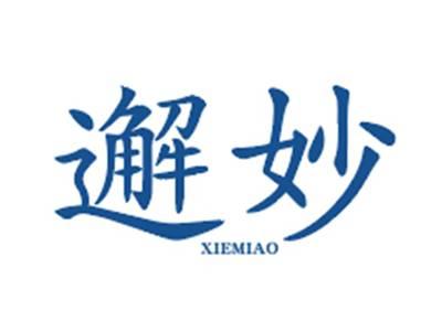 邂妙