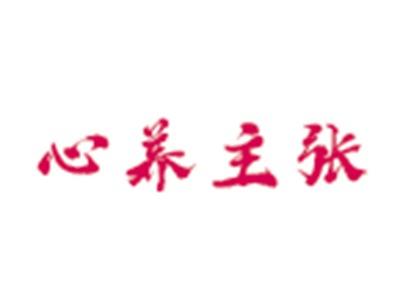 心养主张