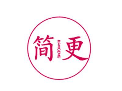简更