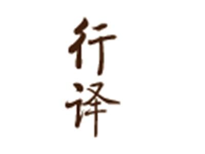 行译