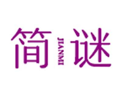 简谜