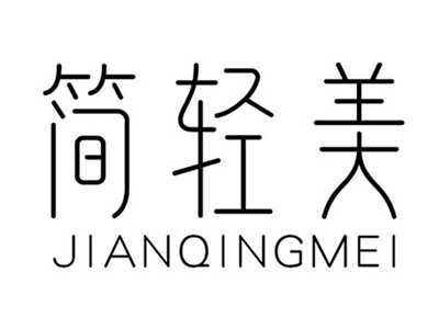 简轻美
