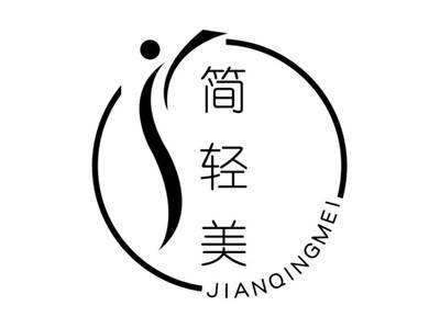 简轻美