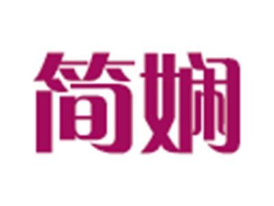 简娴