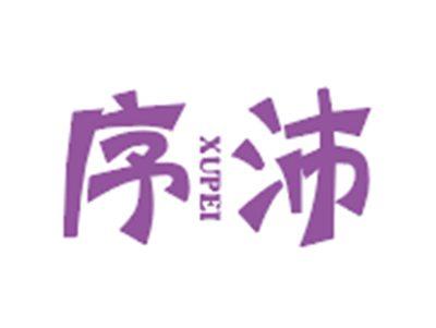 序沛