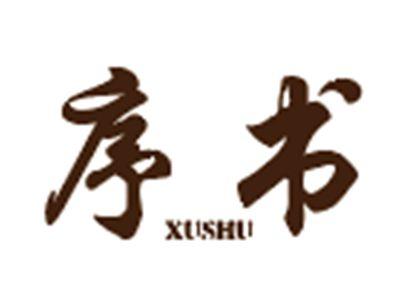 序书