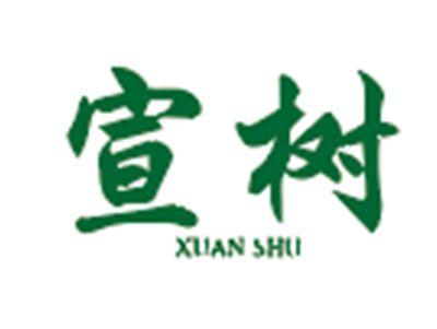 宣树