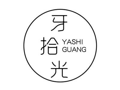 牙拾光