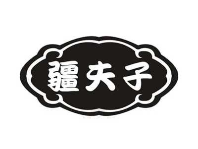 疆夫子