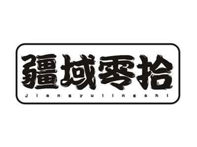 疆域零拾