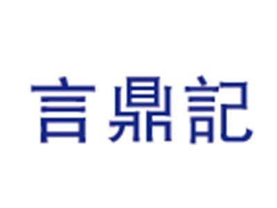 言鼎记