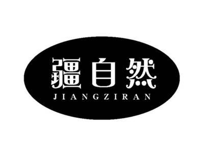 疆自然