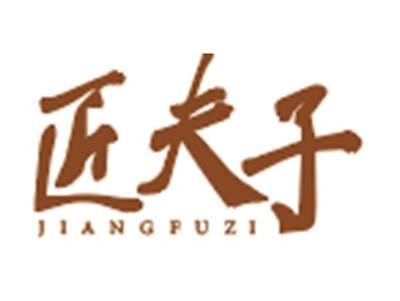匠夫子