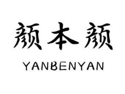 颜本颜