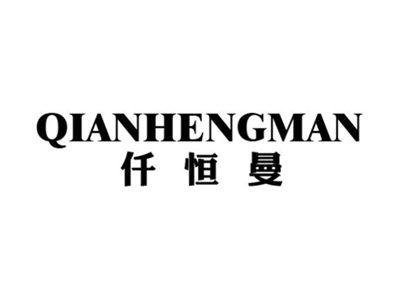 仟恒曼