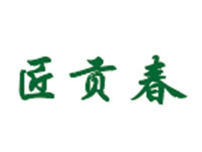 匠贡春