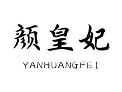 颜皇妃