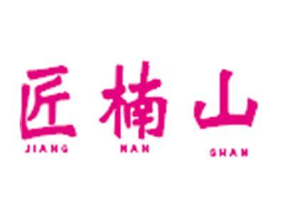 匠楠山
