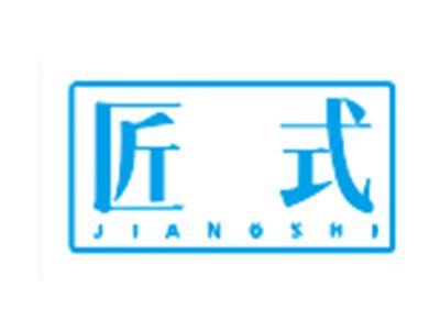 匠式