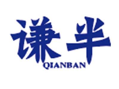 谦半