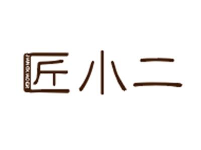 匠小二