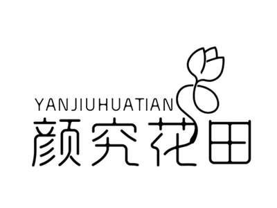 颜究花田