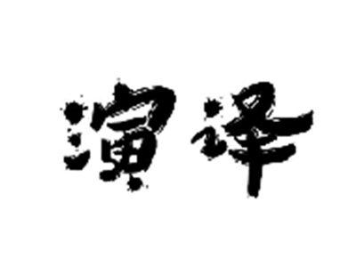 演译