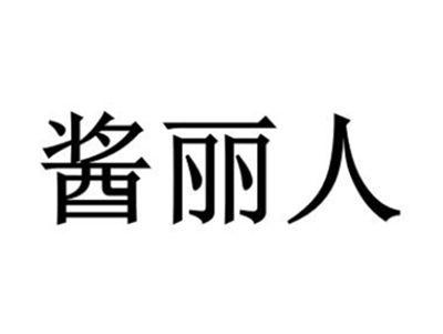 酱丽人