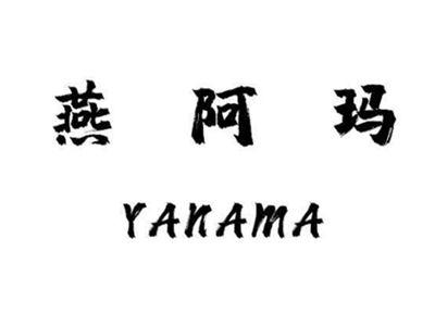 燕阿玛