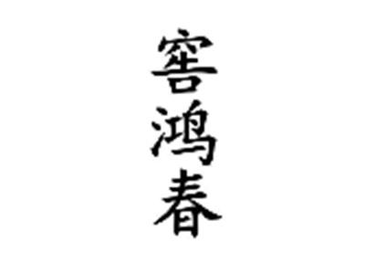 窖鸿春