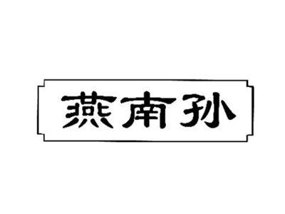 燕南孙