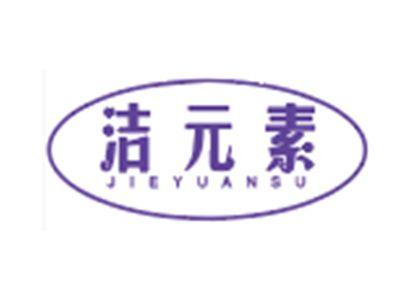 洁元素