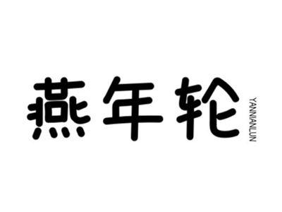 燕年轮