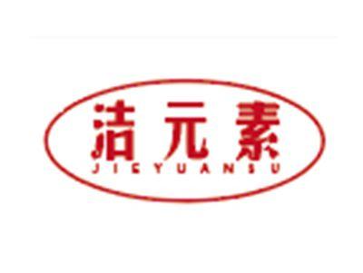 洁元素