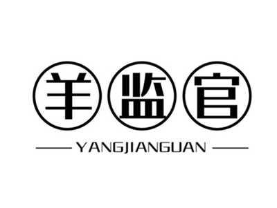 羊监官