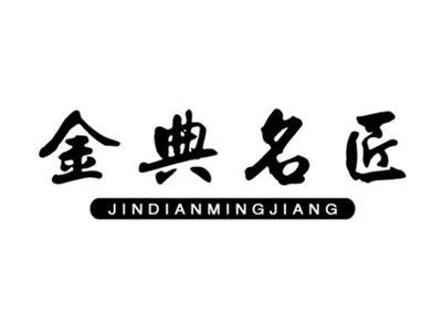 金典名匠