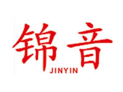 锦音