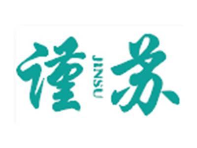 谨苏