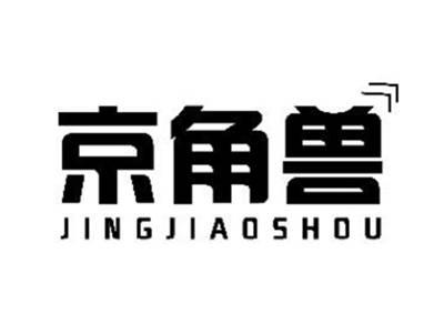 京角兽