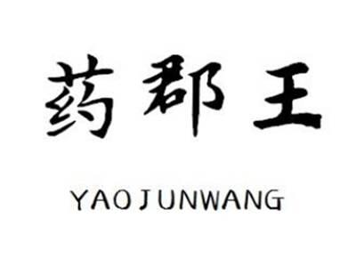 药郡王